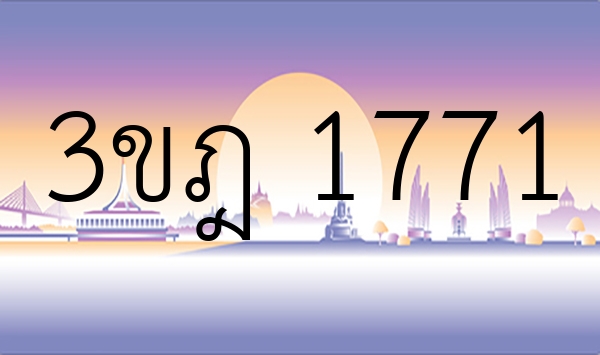 3ขฎ 1771